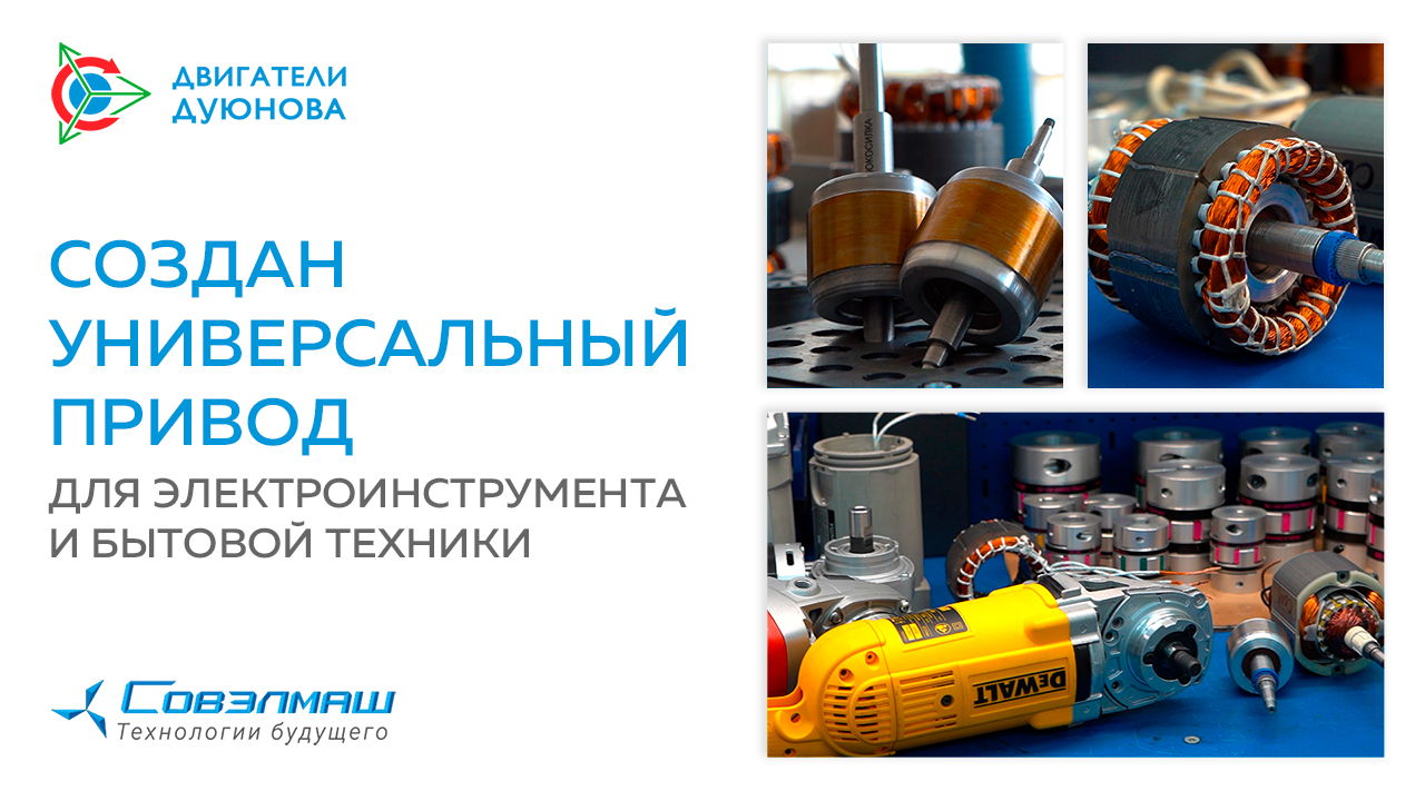 Создан универсальный привод для электроинструмента и бытовой техники | Проект «Двигатели Дуюнова»