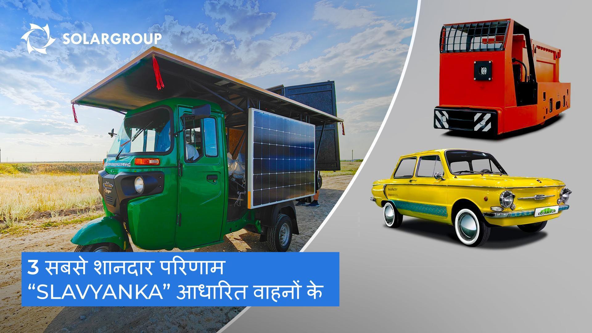 "Slavyanka" आधारित वाहन जिन्होंने कार्य के दौरान प्रभावित किया