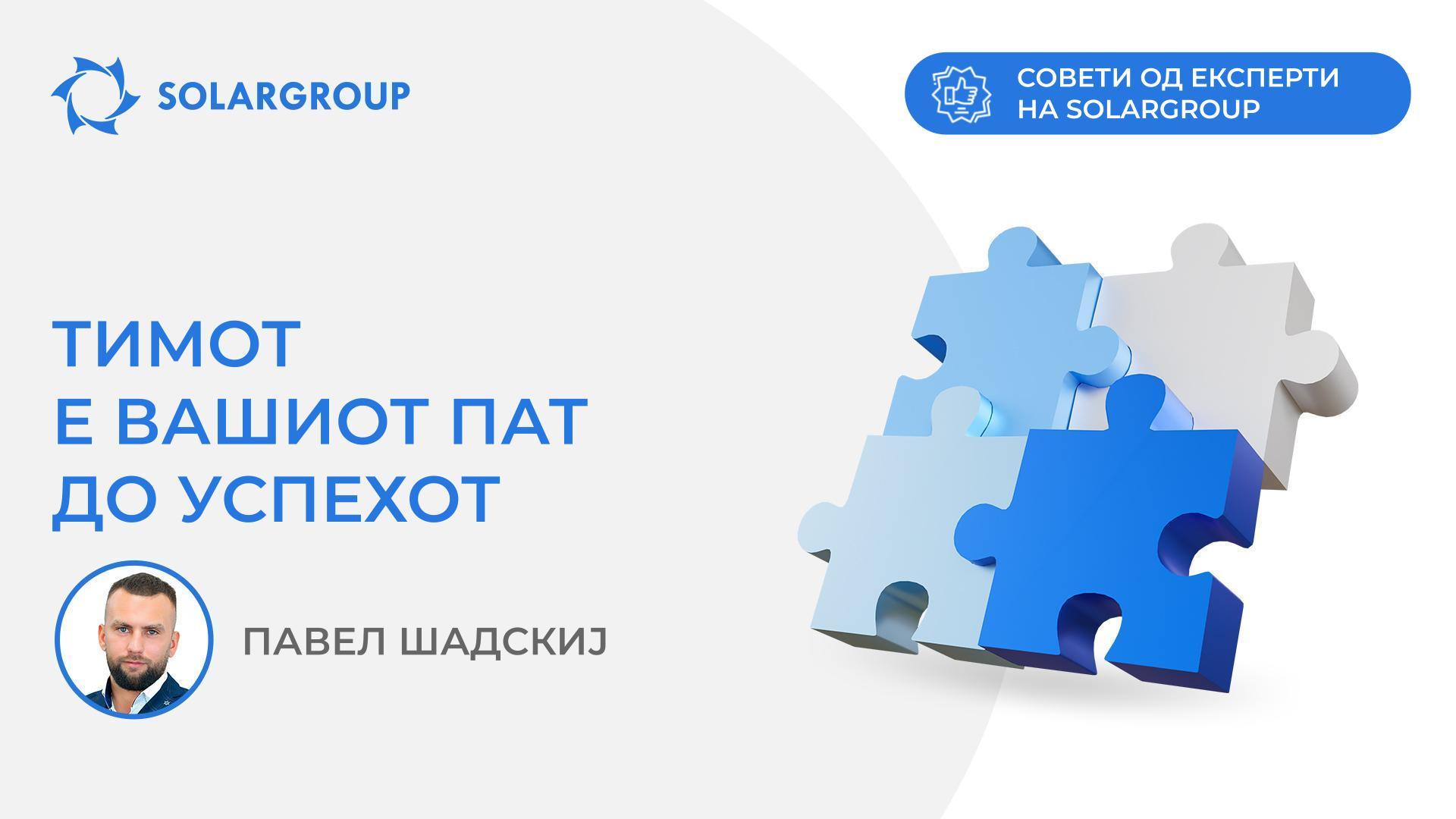 Тимот е вашиот пат до успехот | Совети од експерти на SOLARGROUP