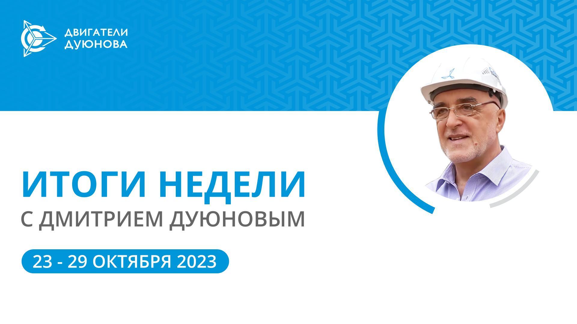 Итоги недели в проекте «Двигатели Дуюнова»