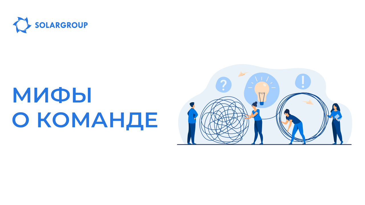 Мифы о команде