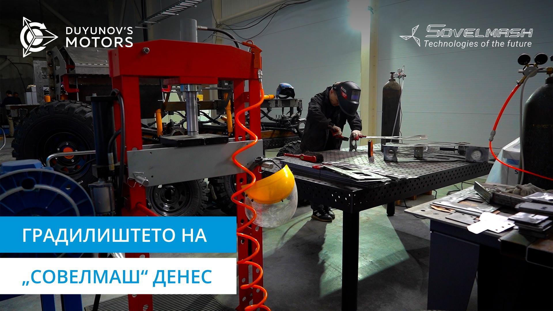 Видео-обиколка на објектот на Бирото за проектирање и инженеринг „Совелмаш“