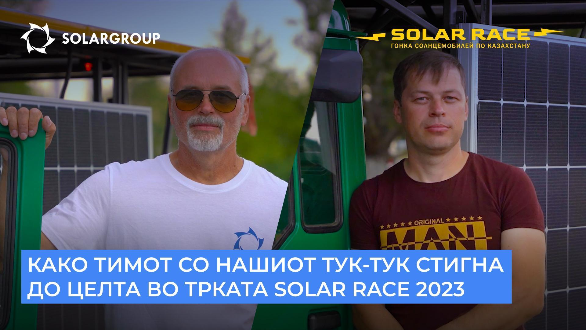 Како тимот со нашиот тук-тук стигна до целта во трката Solar race 2023