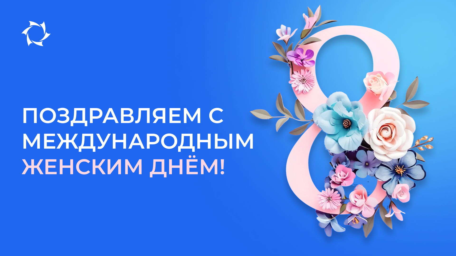 Компания SOLARGROUP поздравляет вас, дорогие женщины!