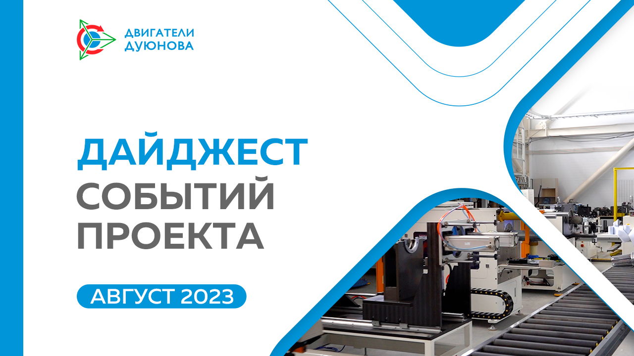 Ключевые события проекта в августе