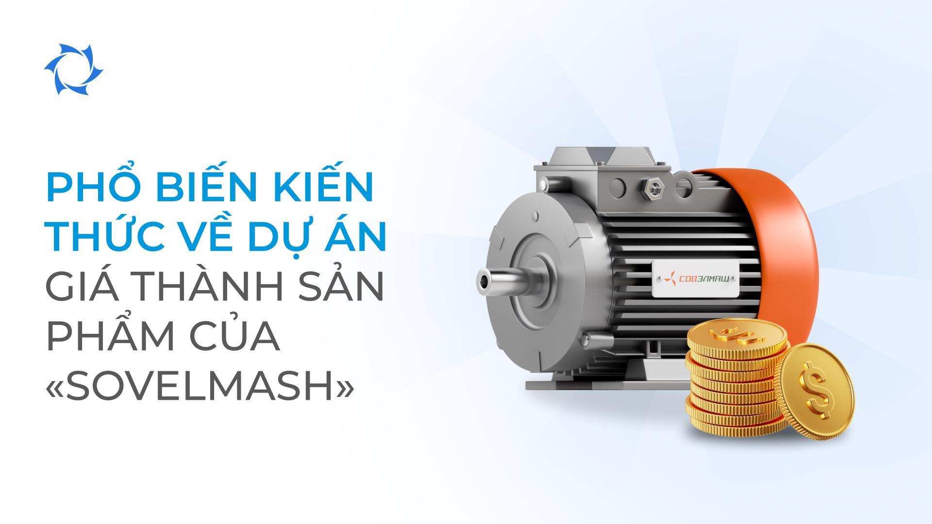 Cách hình thành giá thành động cơ điện của TNHH «Sovelmash»