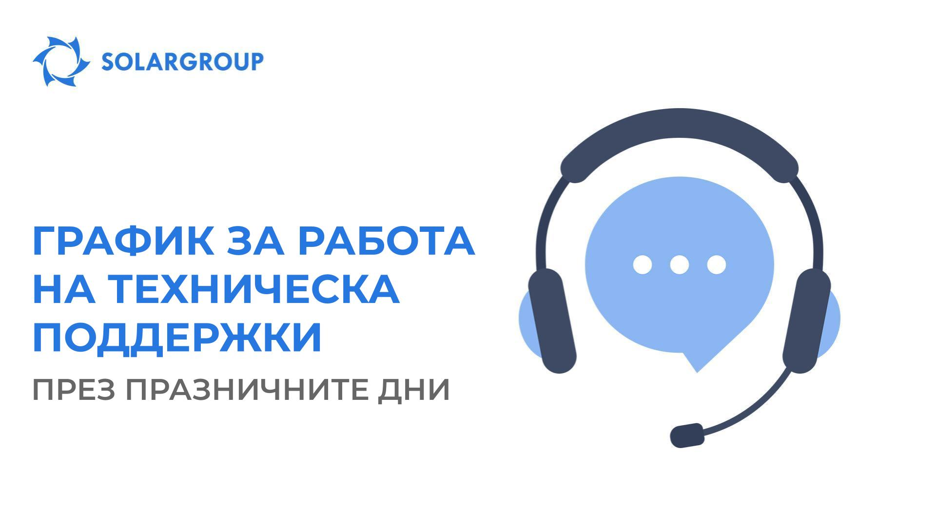 График за работа на службата за техническа поддръжка на SOLARGROUP през празничните дни