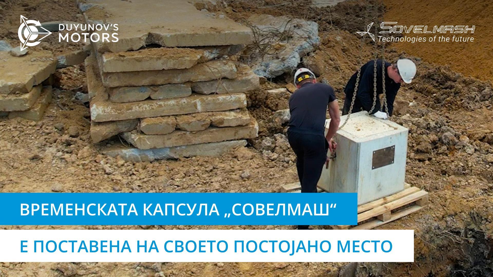 Временската капсула „Совелмаш“ е поставена на своето постојано место