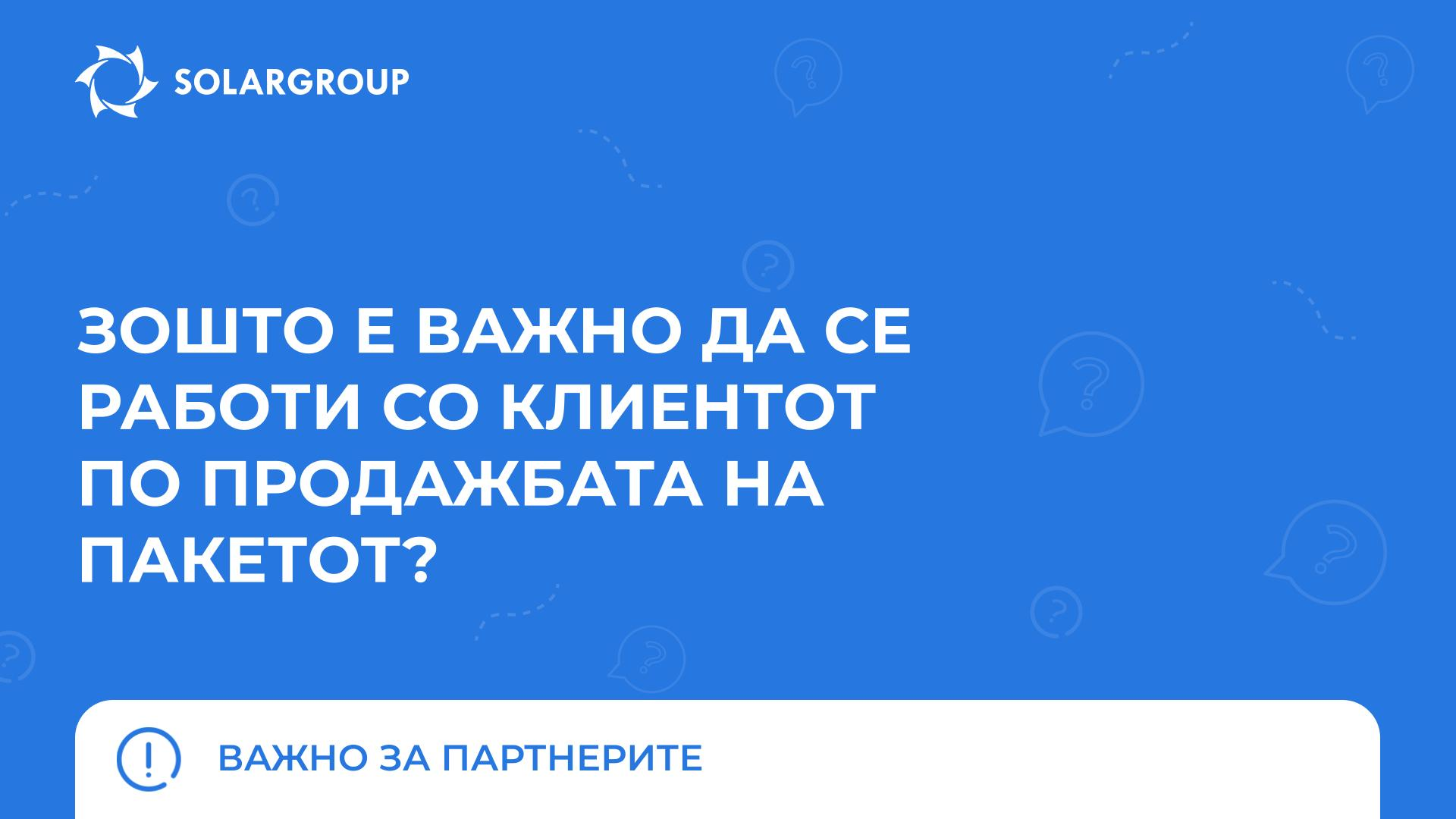 Зошто е важно да се работи со клиентот по продажбата на пакетот? | Важно за партнерите