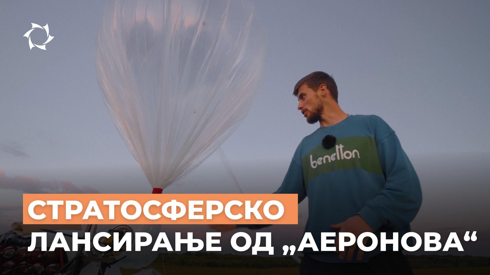 Како „АЕРОНОВА“ ги лансира стратосферските сонди? Технологии, експерти, планови за иднината