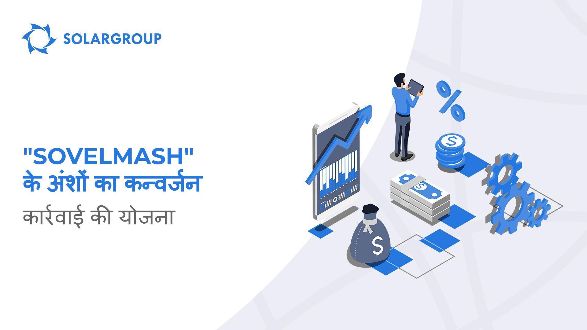 "Sovelmash" के अंशों का कन्वर्जन: मुख्य प्रश्नों का उत्तर दिया जा रहा है
