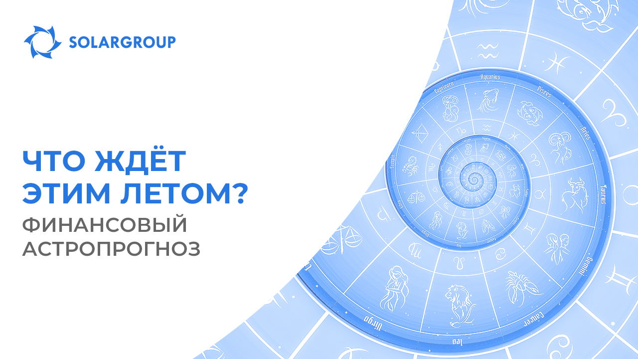 Что ждёт этим летом? | ФинАстроПрогноз