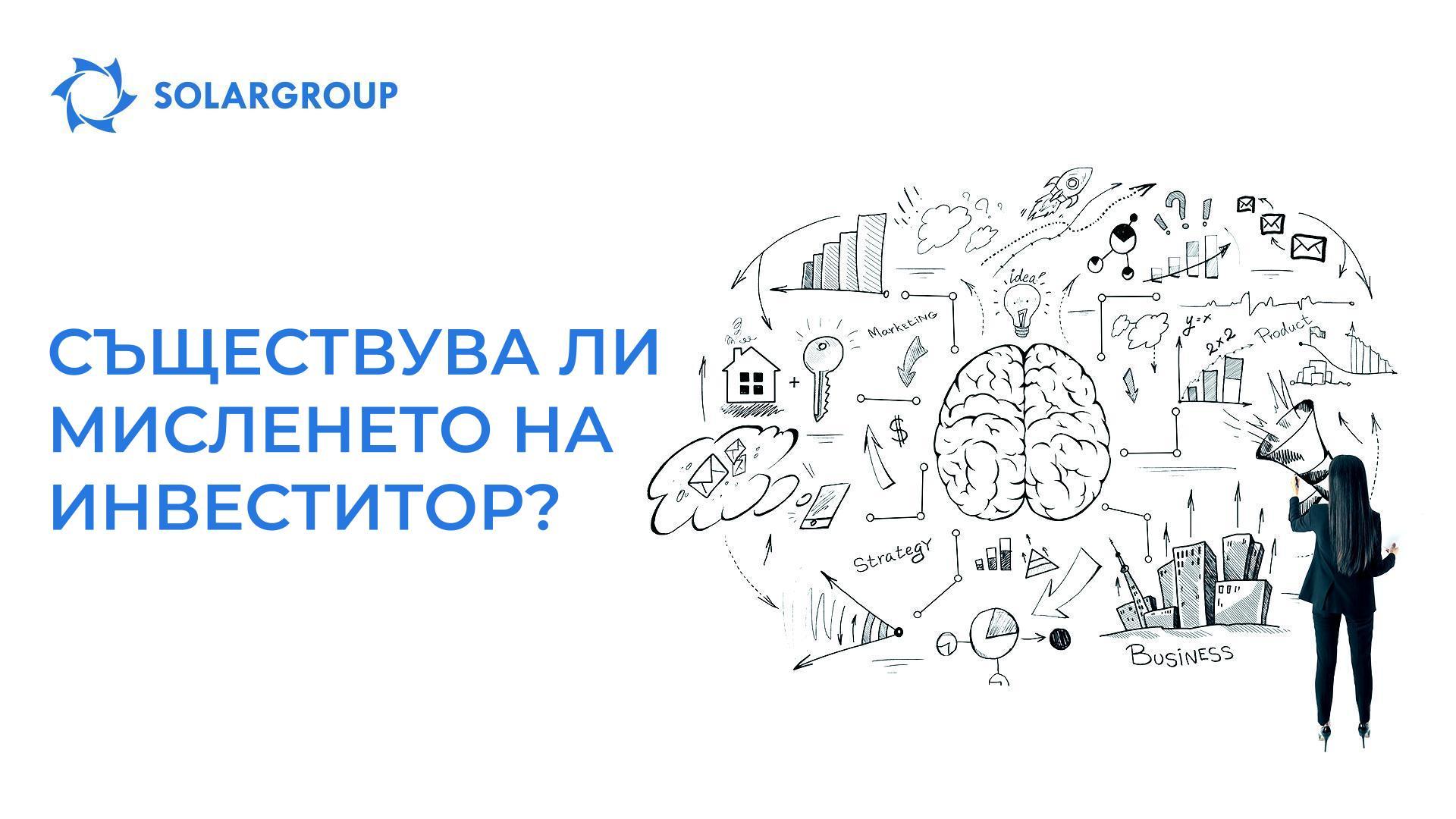 Съществува ли мисленето на инвеститор?