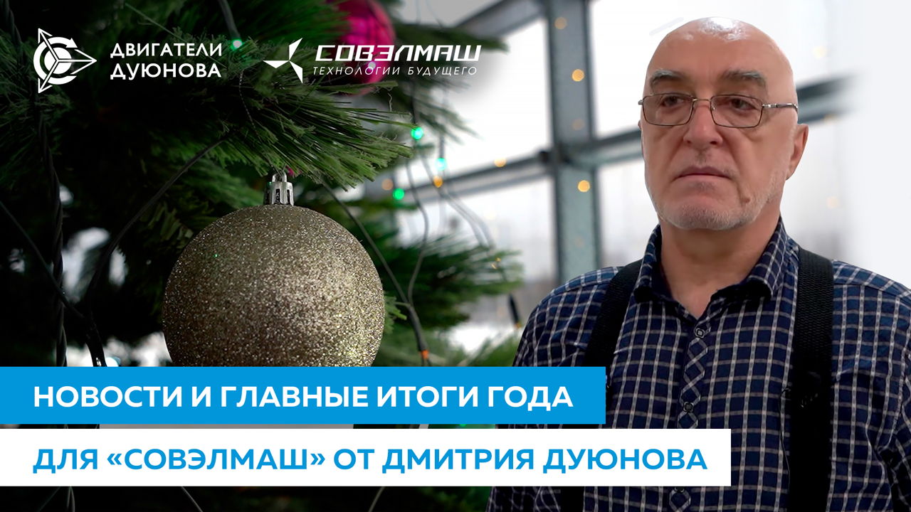 Ударное окончание 2023 года в «Совэлмаш»!