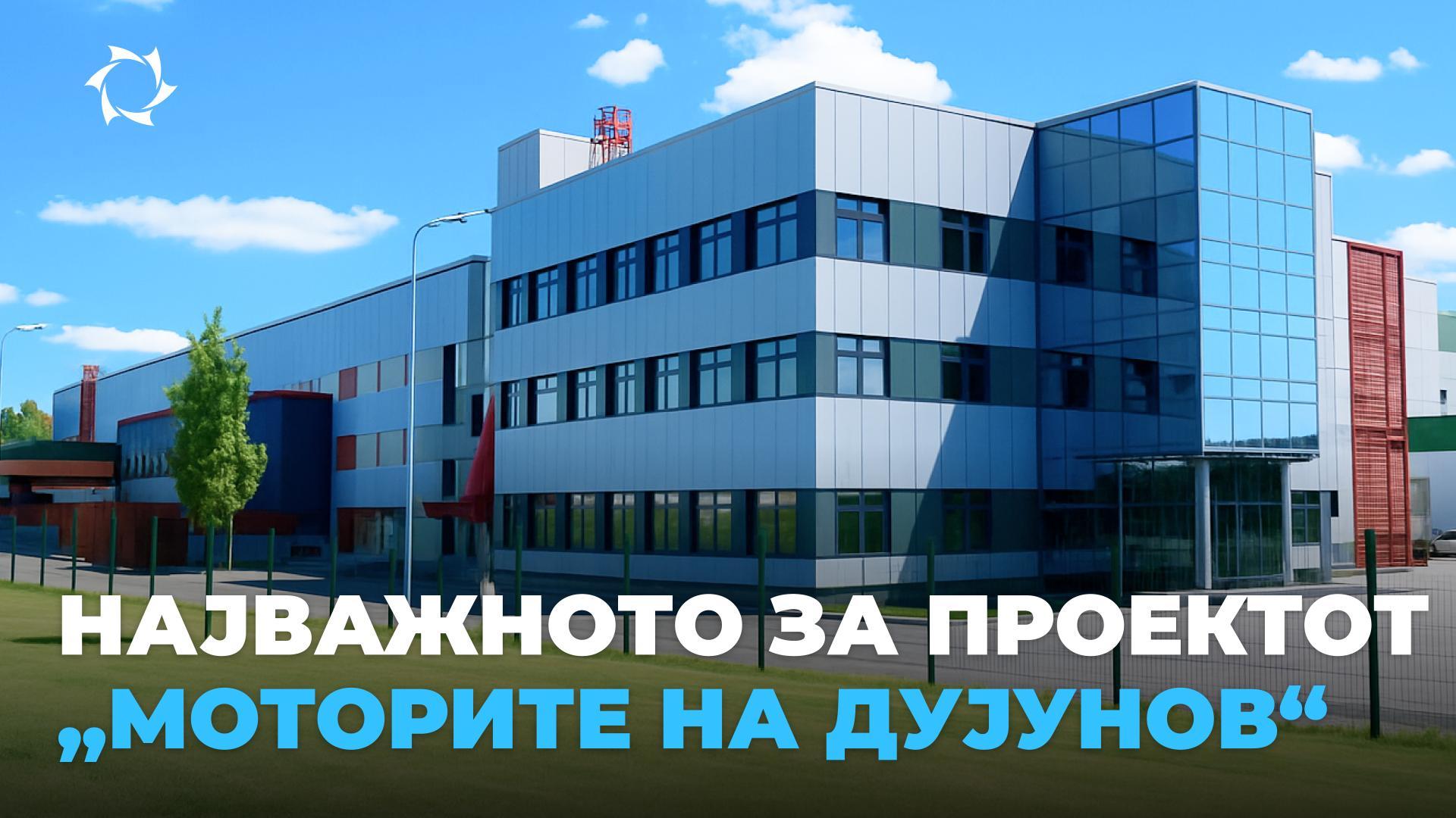 Цели, уникатност, можности: запознајте се со проектот „Моторите на Дујунов“