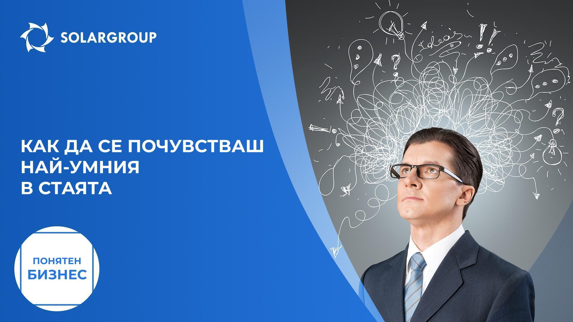 Как да се почувстваш най-умния в стаята | Понятен бизнес