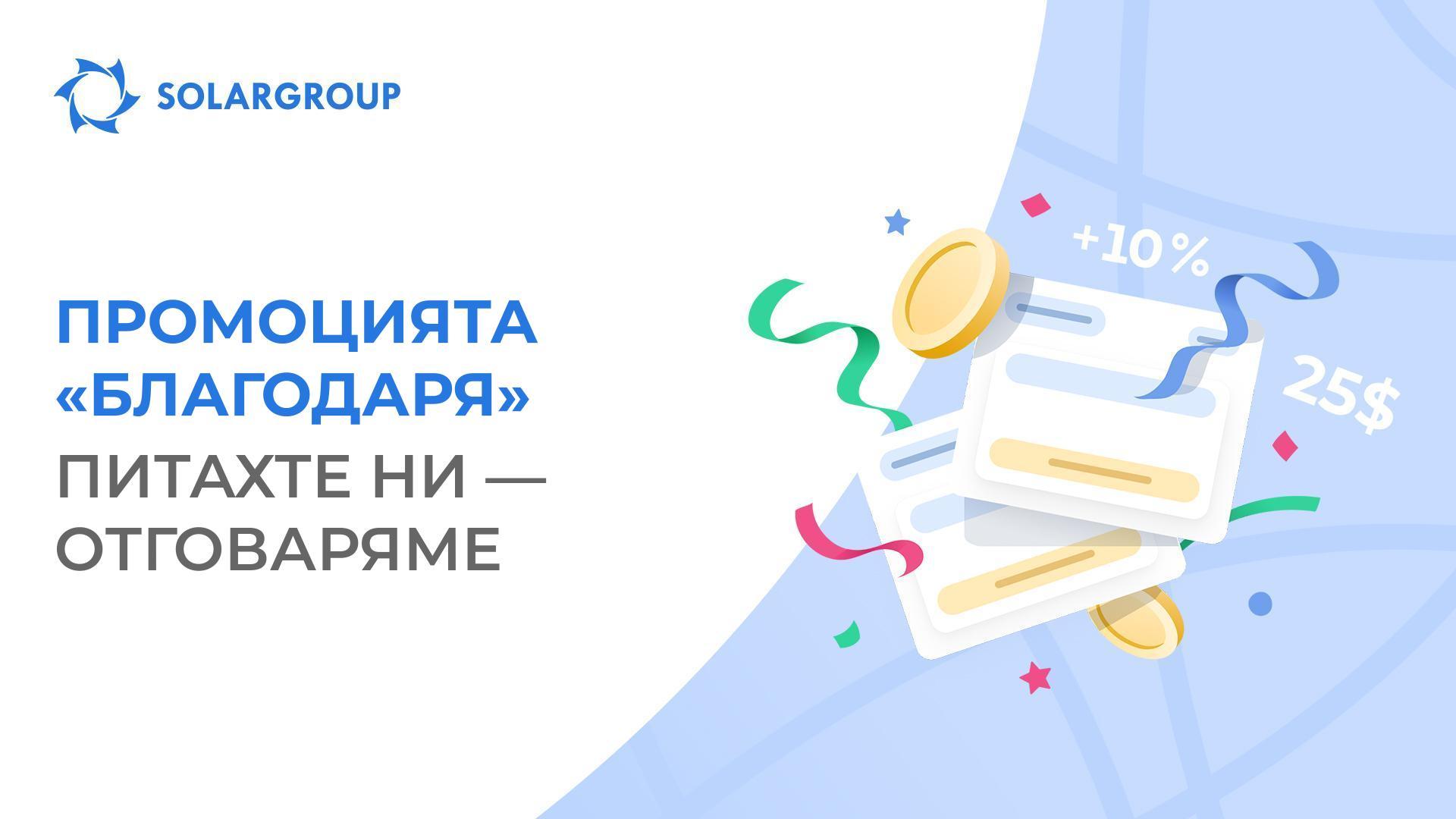 Как да получите максимум бонуси в промоцията «Благодаря»