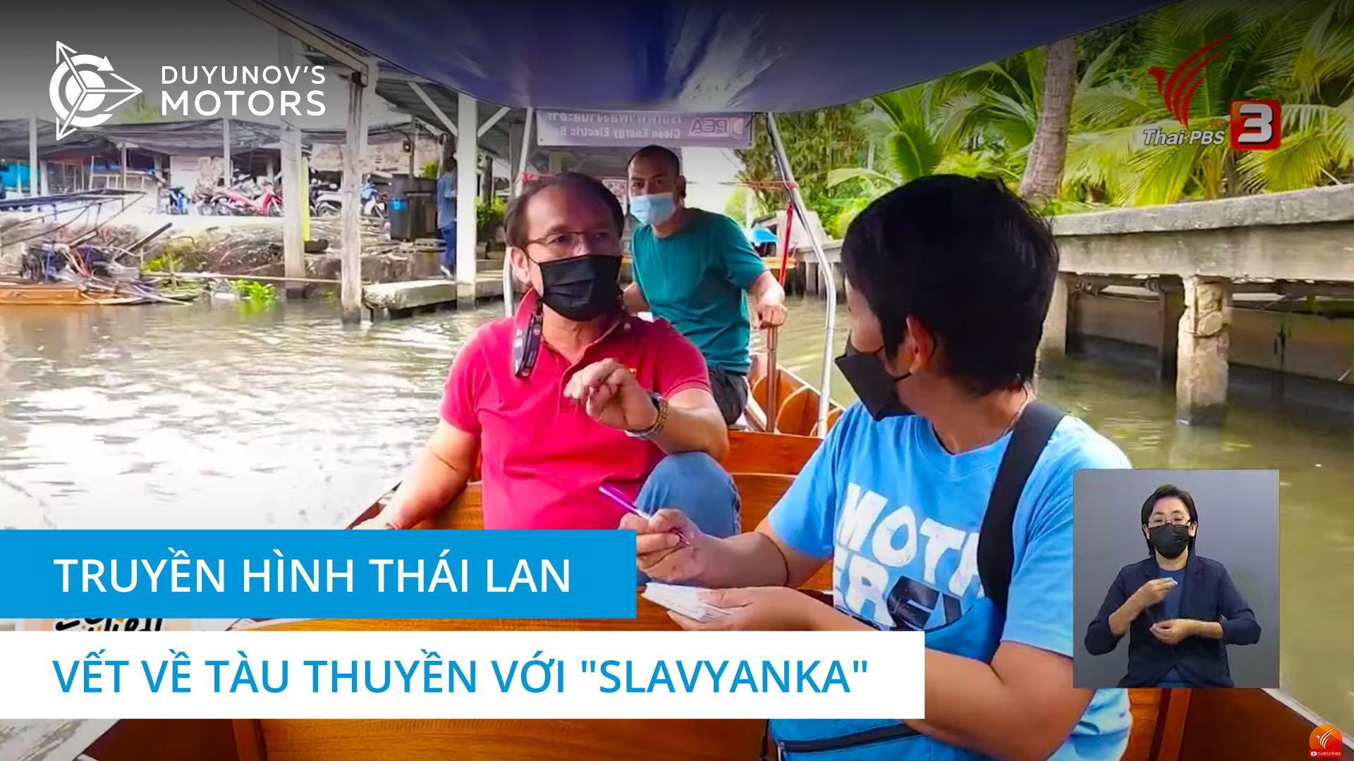 Phương tiện truyền thông địa phương vết về những chiếc thuyền Thái Lan với "Slavyanka"