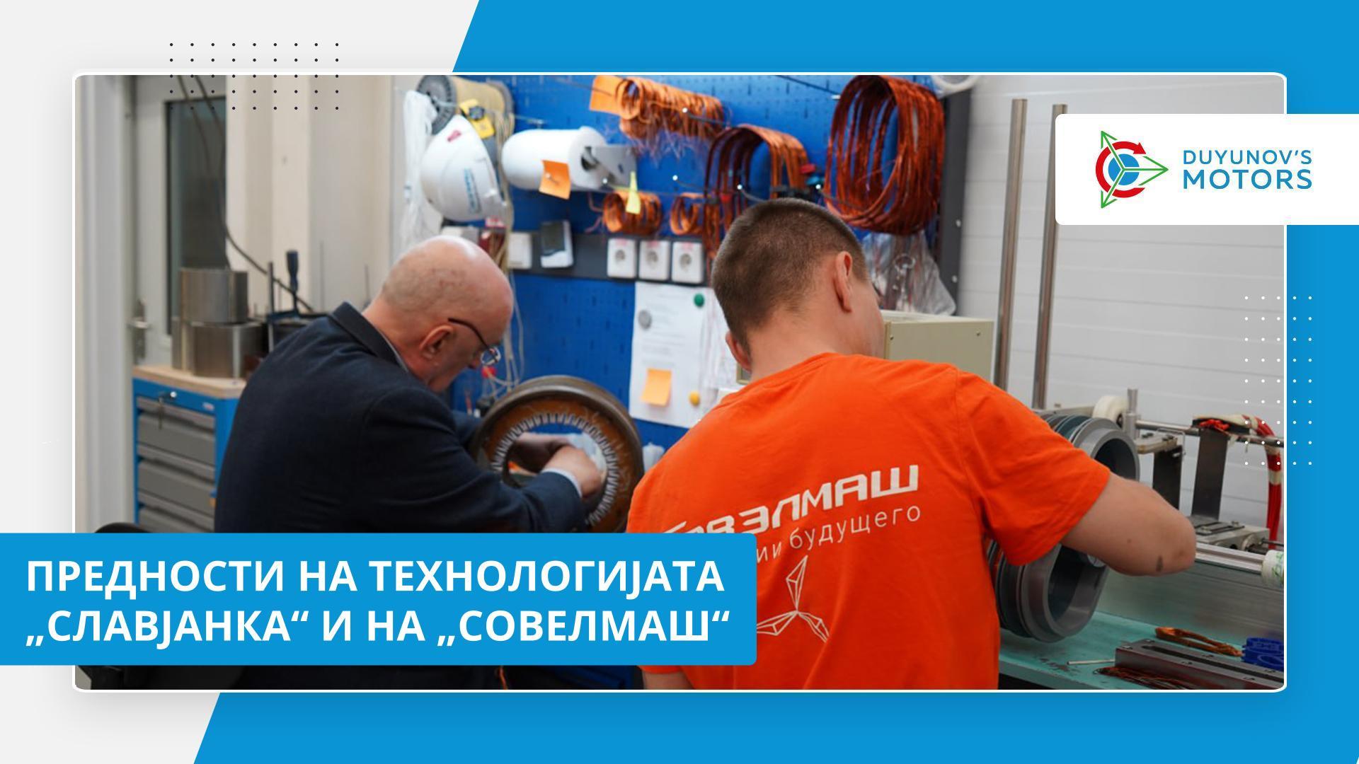 Кои се јаките страни на „Славјанка“ и на „Совелмаш“?