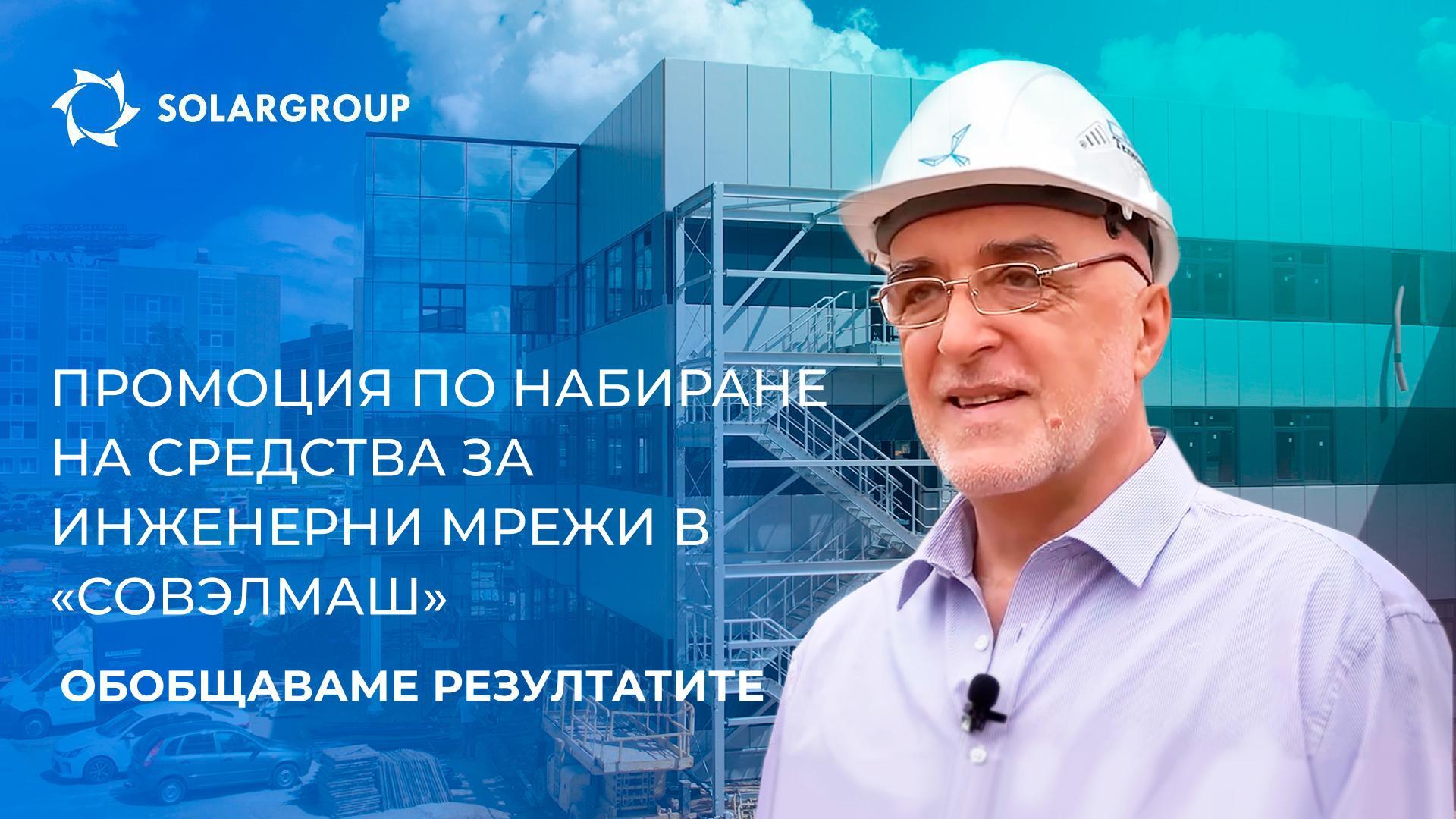 Промоция по набиране на средства за инженерни мрежи в «Совэлмаш»: обобщаваме резултатите