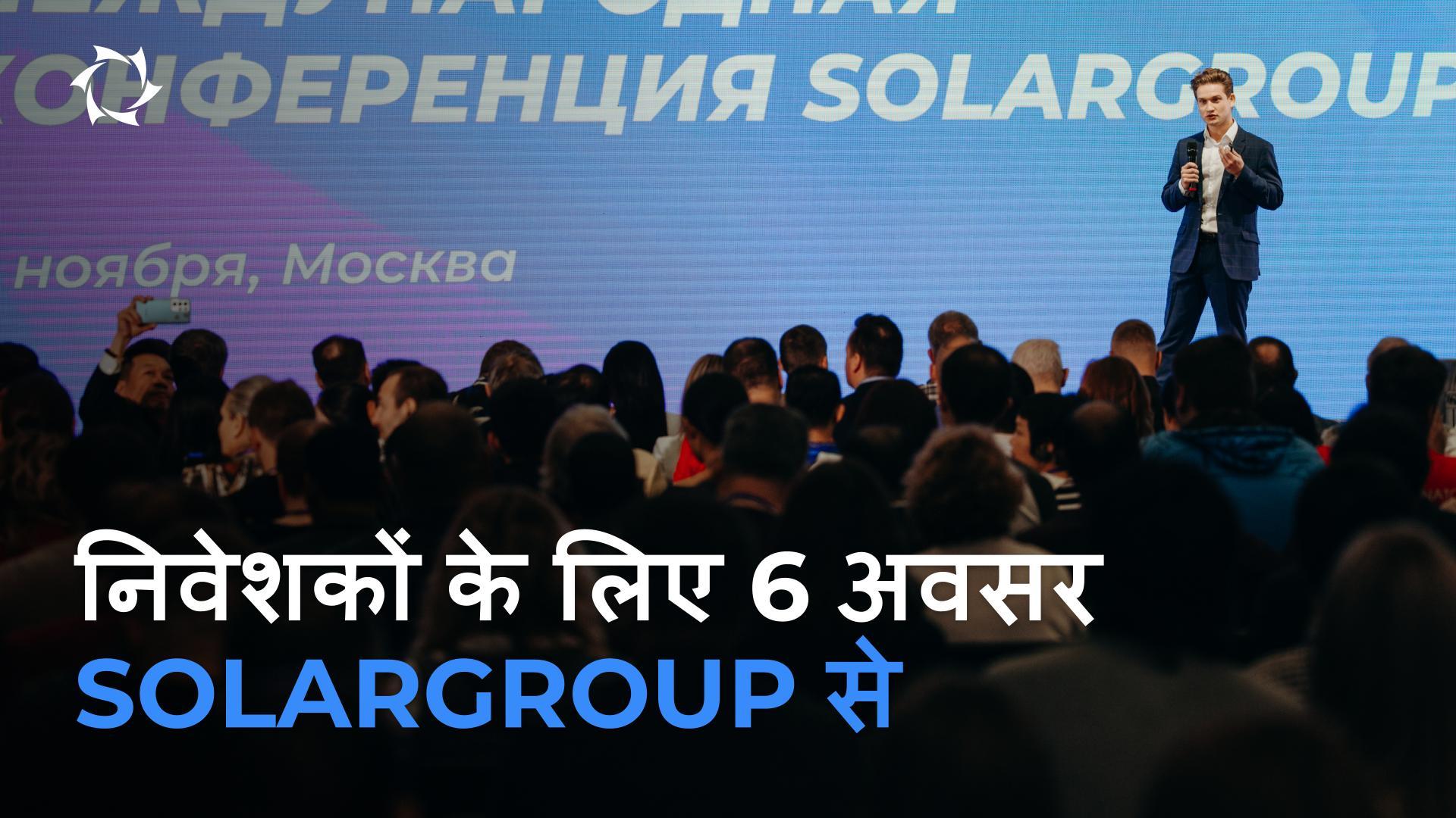 SOLARGROUP: हम बड़े व्यवसाय में निवेश को सुलभ बनाते हैं