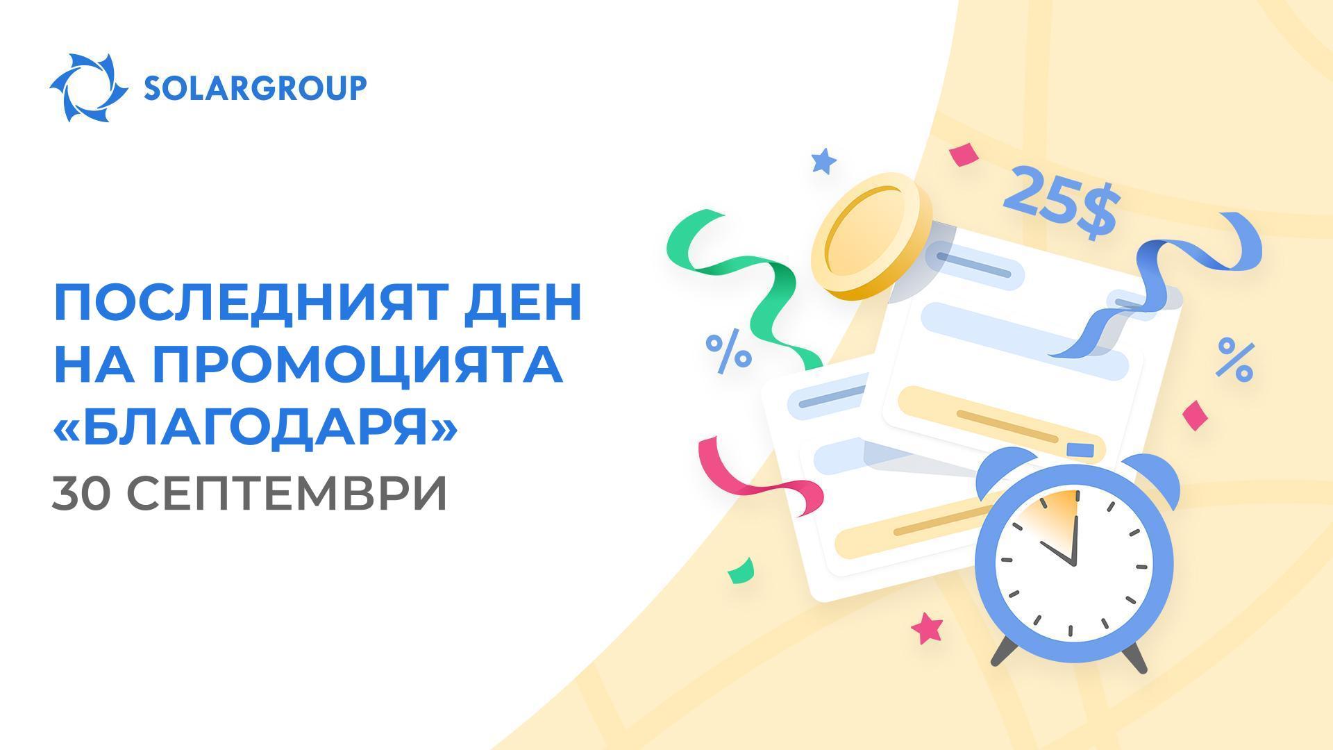 Използвайте изгодните условия, докато са достъпни