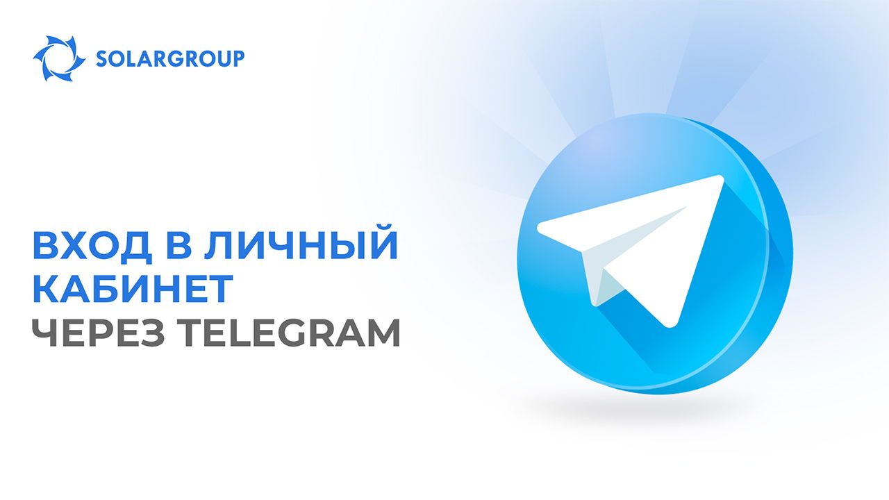 Узнайте, как подключить и пользоваться сервисом входа через Telegram