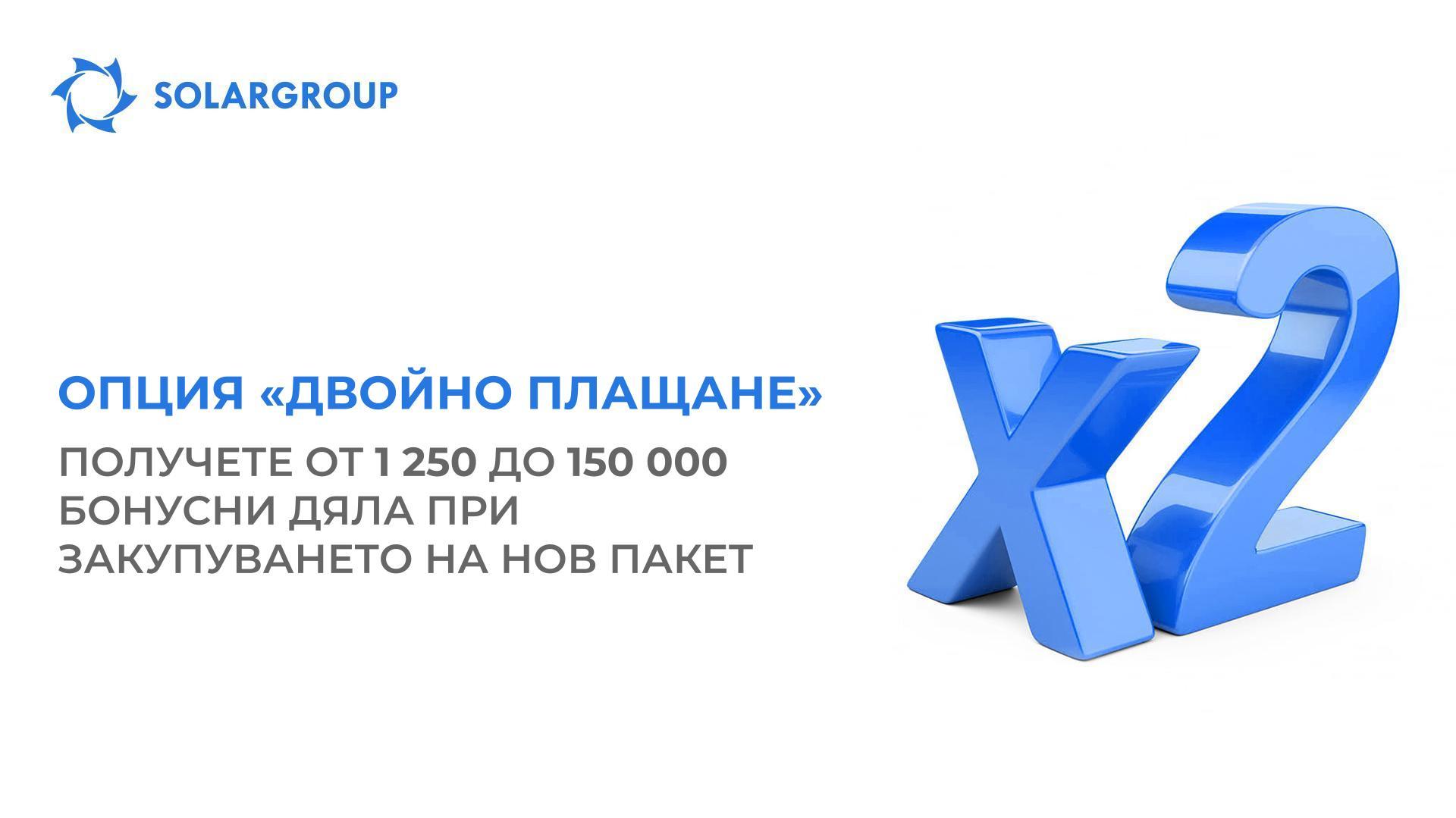 Опция «Двойно плащане»: получете от 1 250 до 150 000 бонуси дяла при закупуването на нов пакет