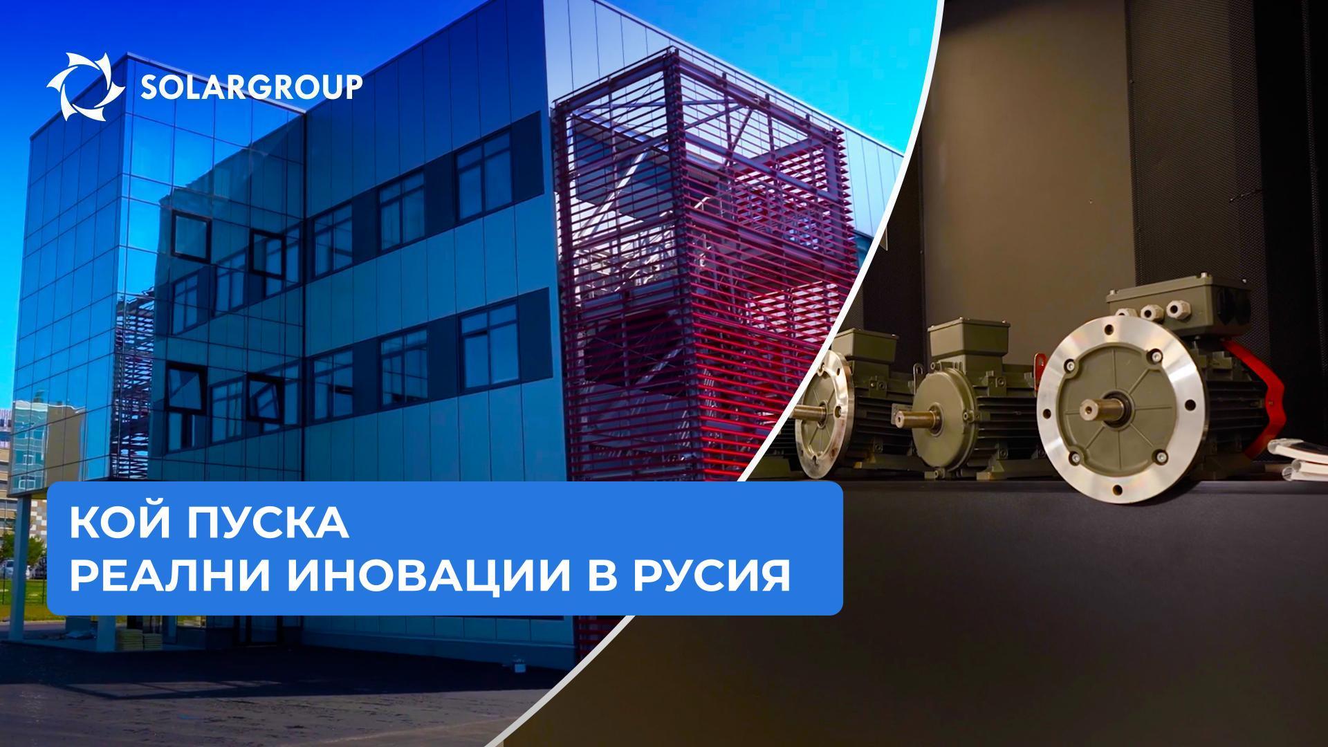 Тук се раждат иновации: как ПКТБ „Совэлмаш“ се подготвя за стартиране