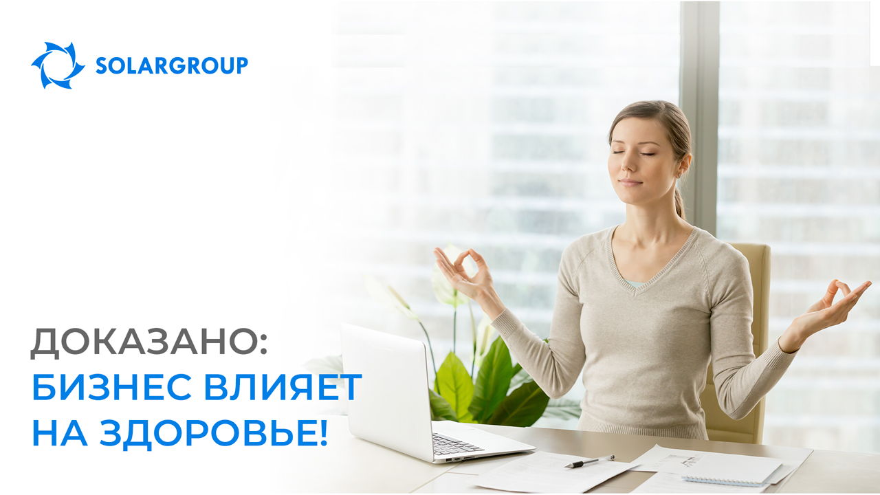 Доказано: бизнес влияет на здоровье!