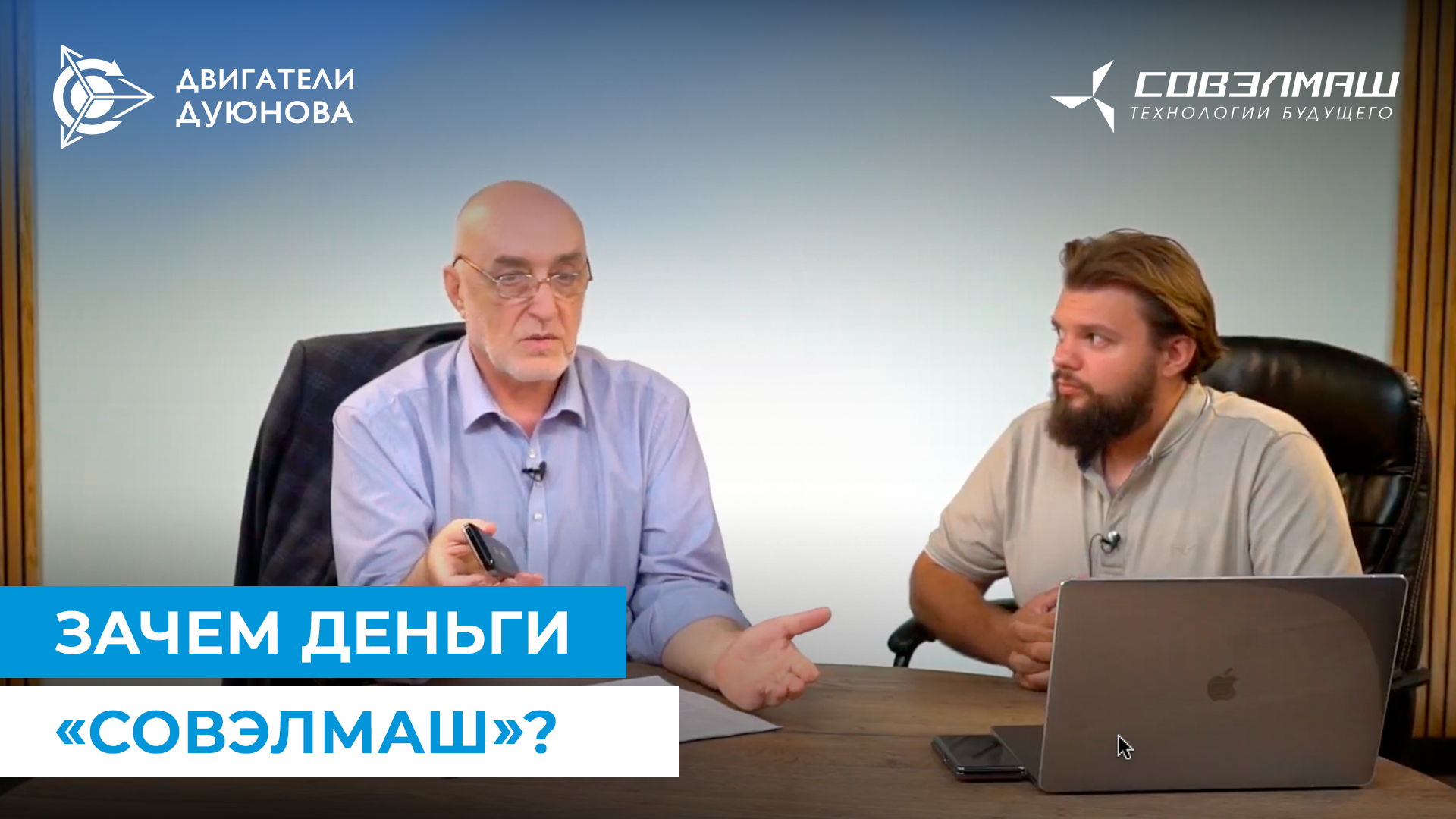 Дмитрий Дуюнов о повышении конкурентоспособности «Совэлмаш»