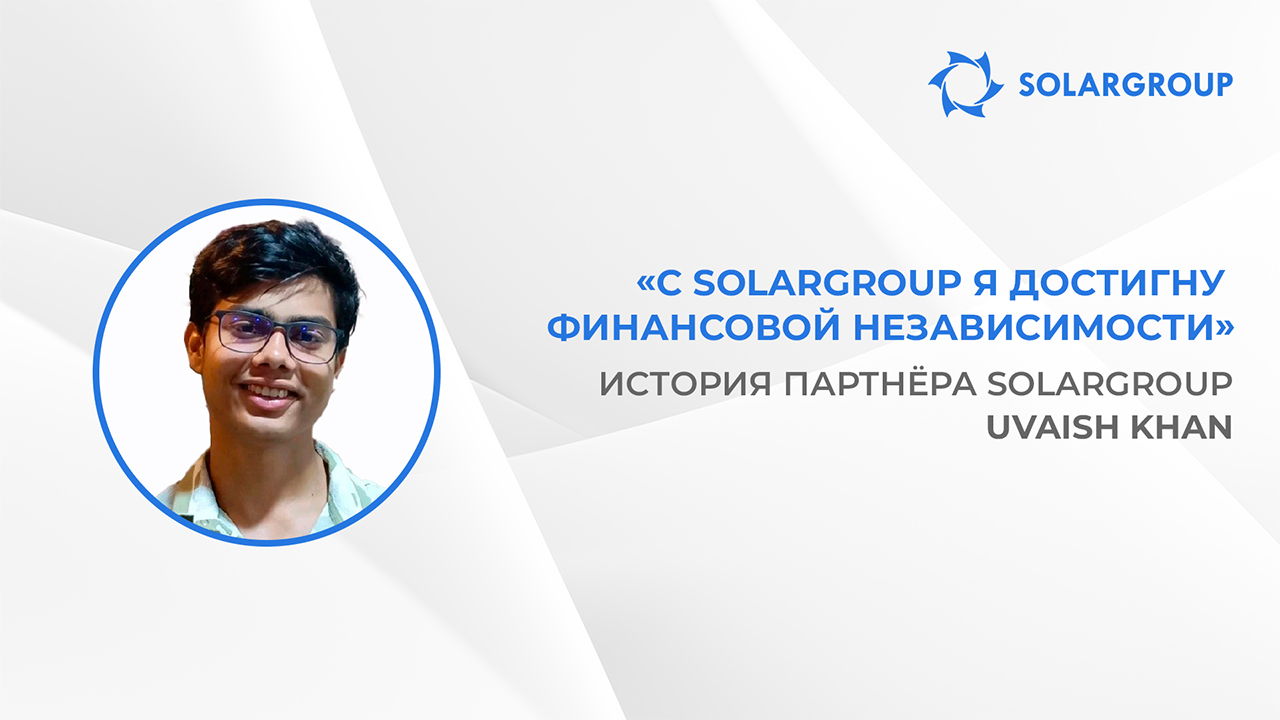 Самое правильное решение в жизни | История партнёра SOLARGROUP Uvaish Khan