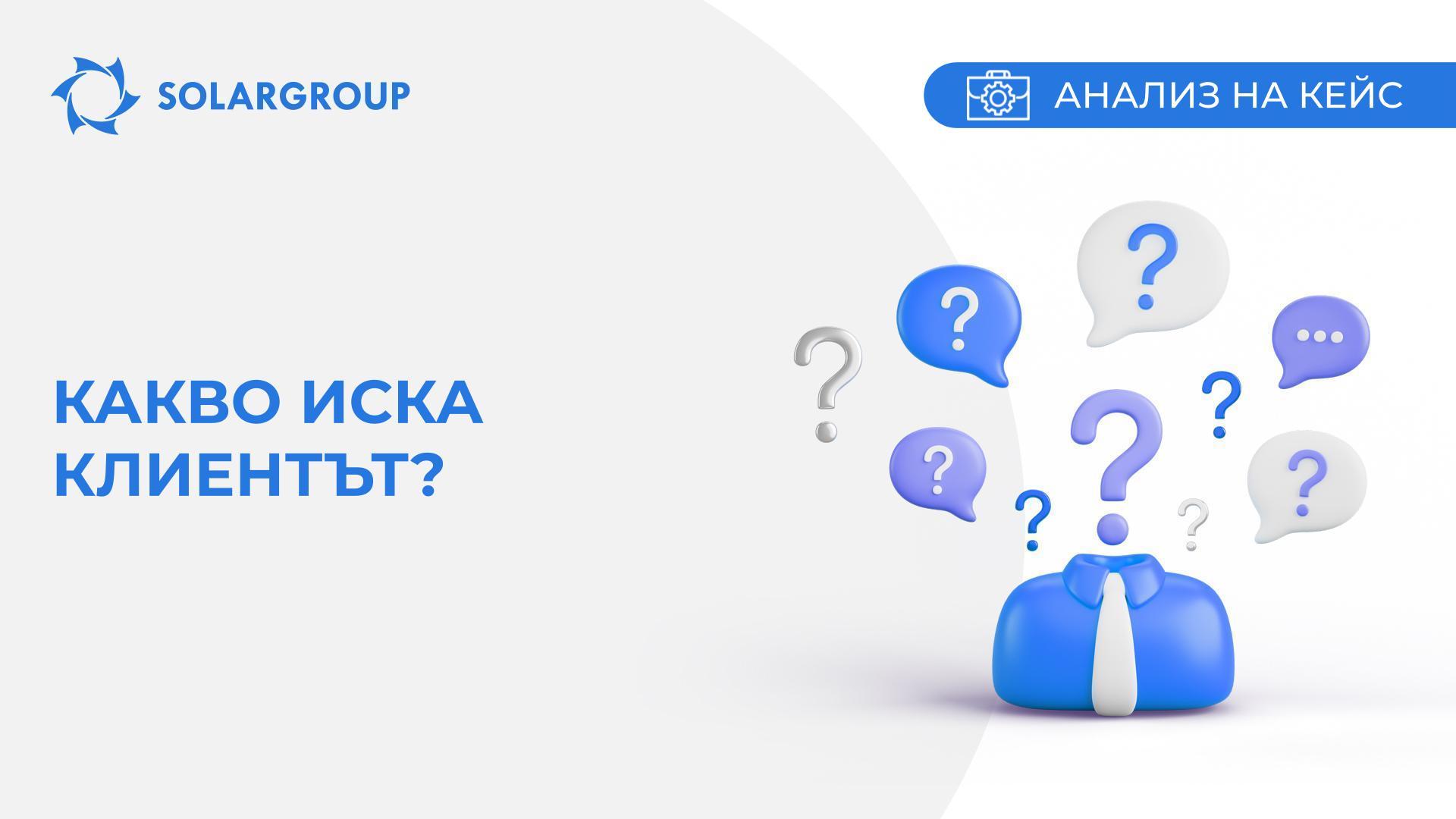 Какво иска клиентът? | Кейс от живота на партньора
