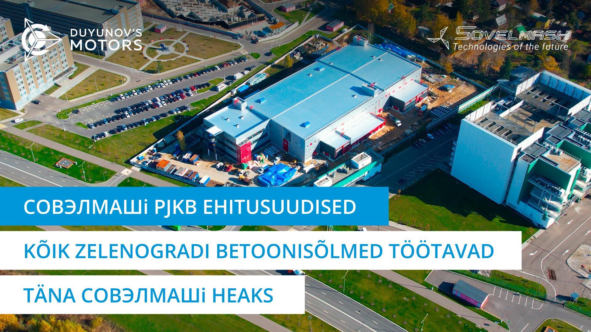 Kõik Zelenogradi betoonisõlmed töötavad täna Совэлмашi heaks | PJKB ehitamine