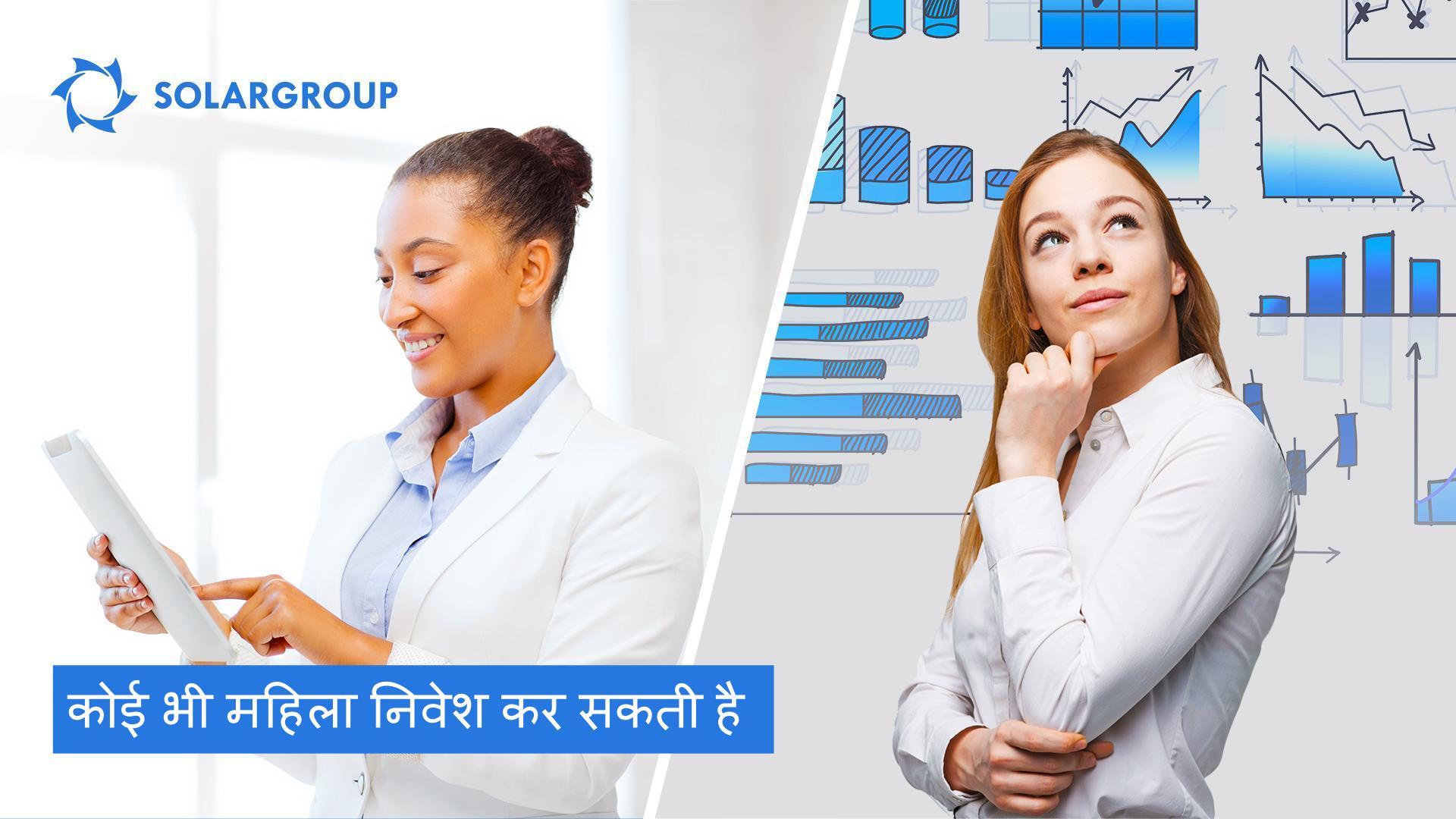 महिलाएं निवेश क्यों करती हैं?