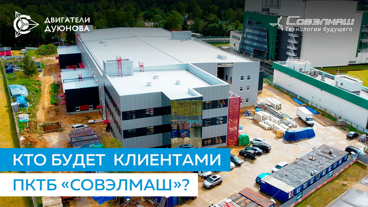 Инжиниринговый бизнес «Совэлмаш» и его потенциальные клиенты