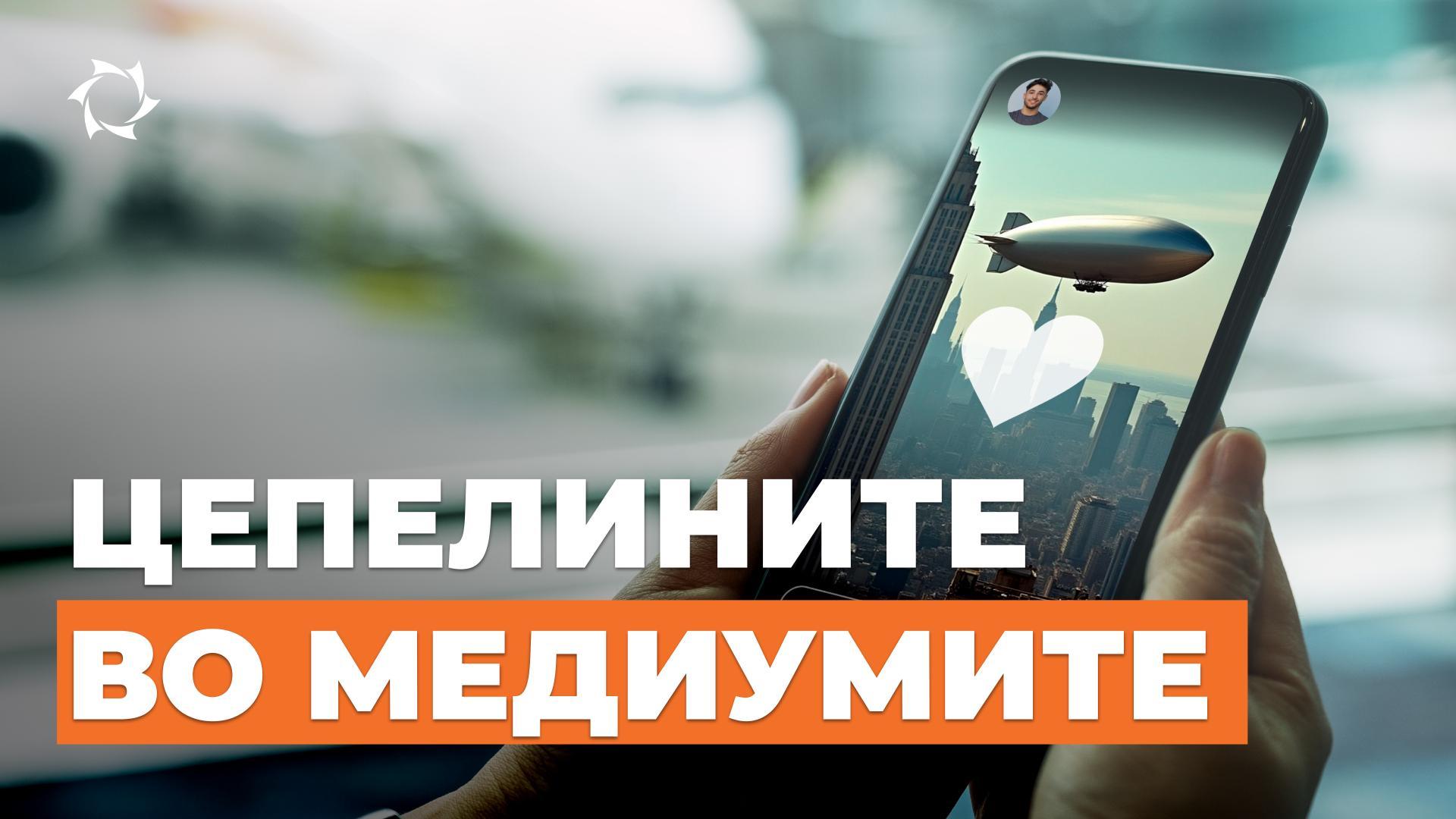 Цепелините во рекламите и во медиумите: неконвенционална опција за бизнис