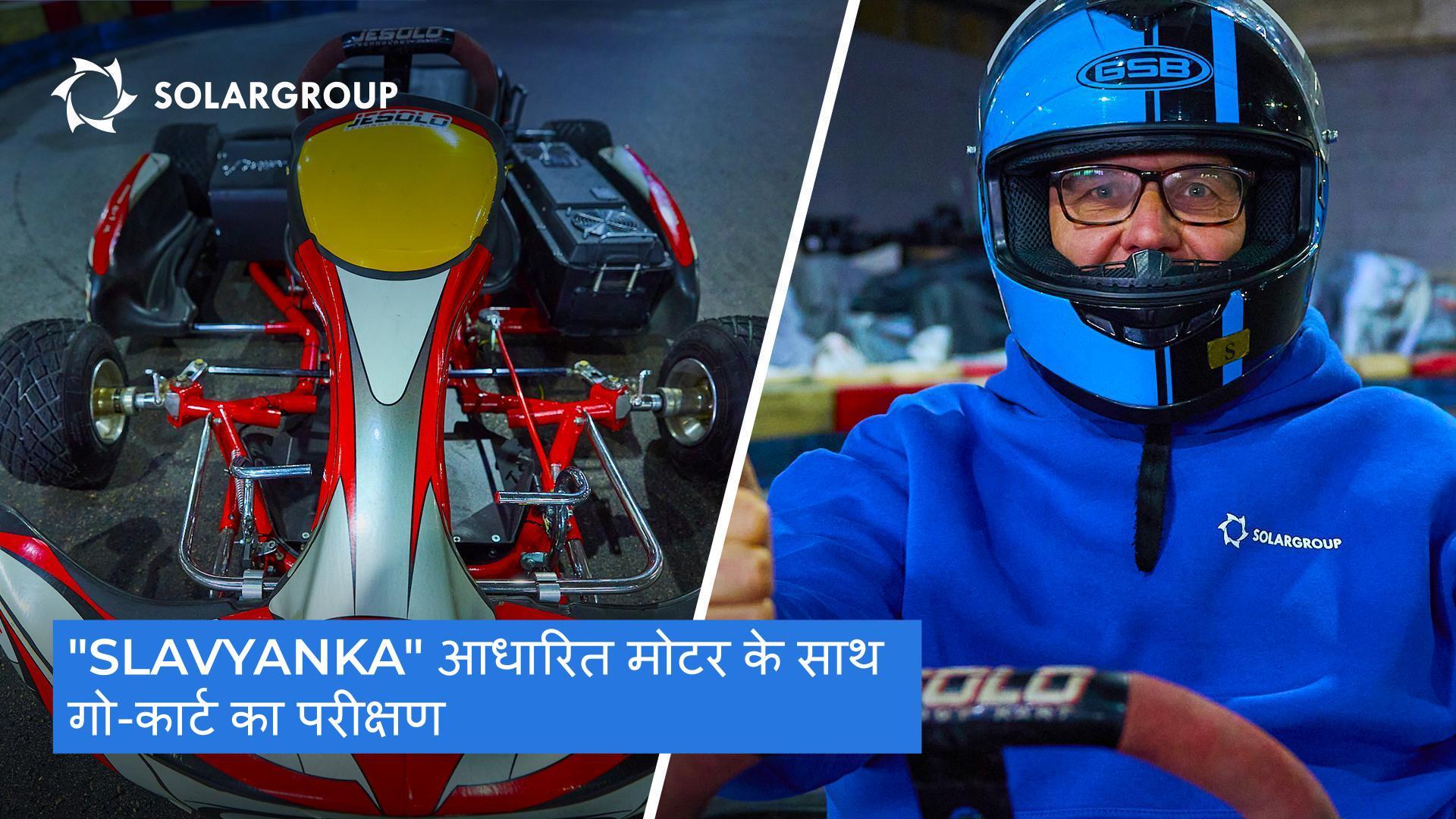 "यह इलेक्ट्रिक गो-कार्टिंग का असली भविष्य है!"