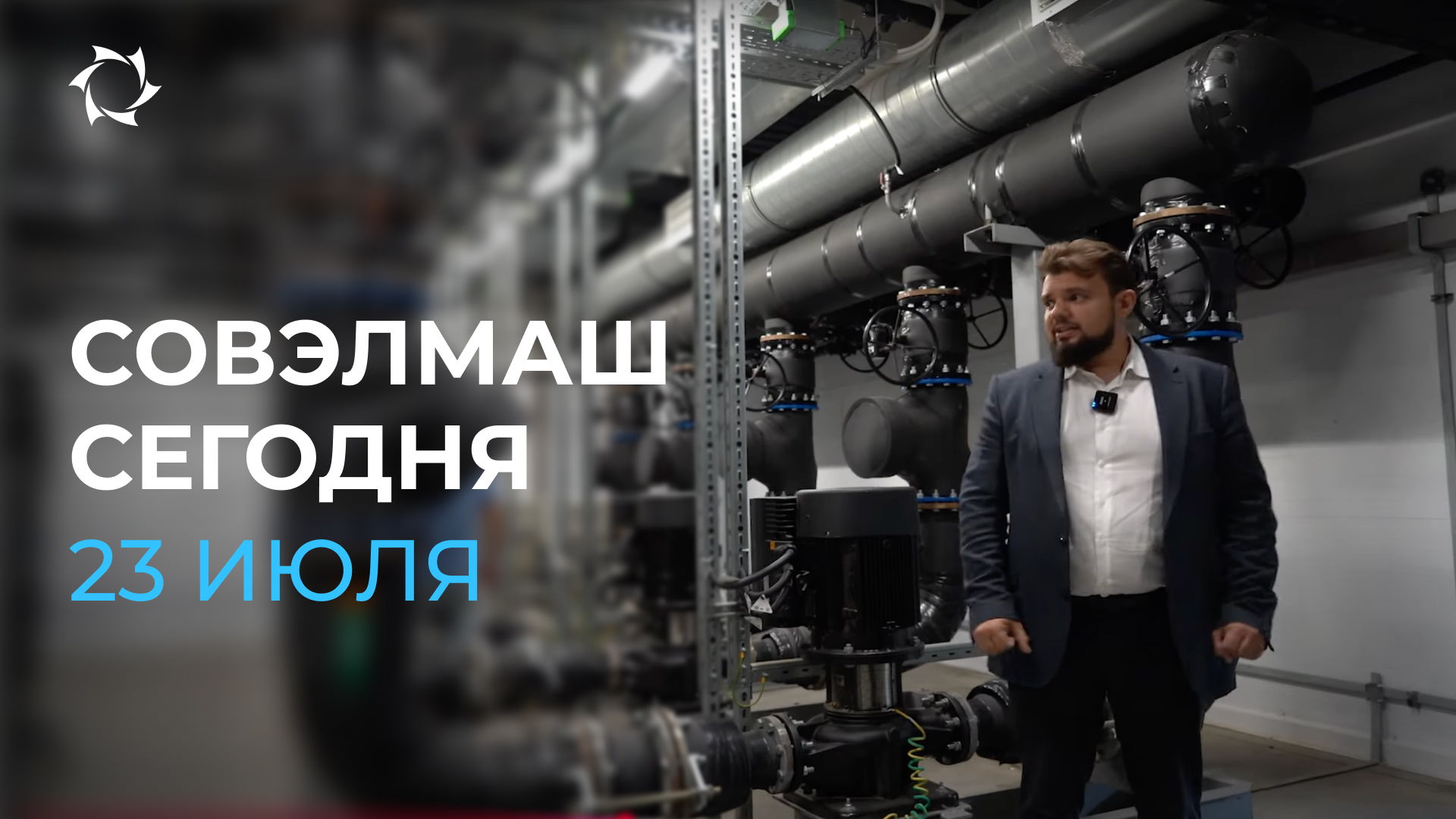Запуск хладоцентра, станки и продукция: как «Совэлмаш» воплощает идеи в жизнь