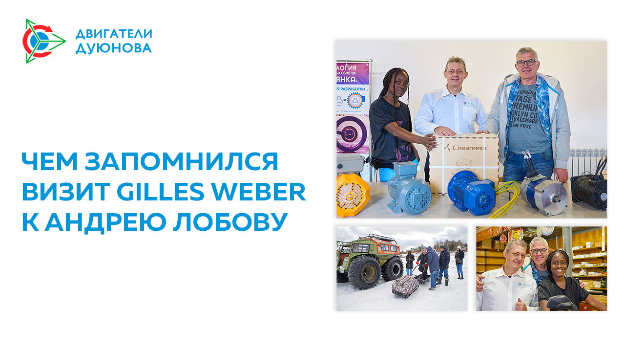 Чем запомнился визит Gilles Weber к Андрею Лобову