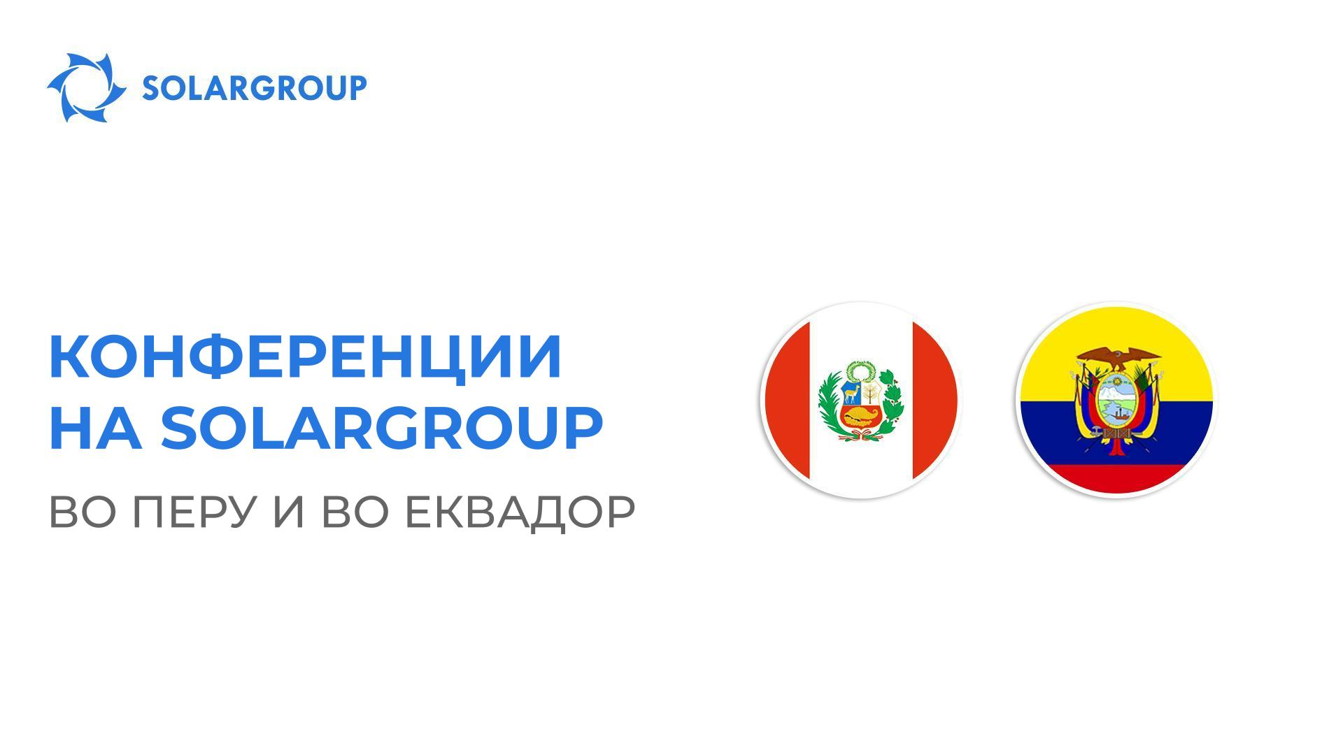 Латинска Америка: турнејата со конференции на SOLARGROUP продолжува