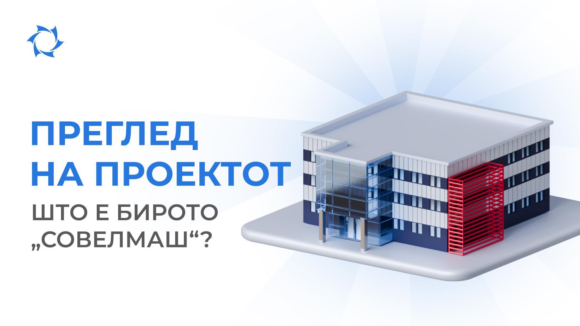 Зошто „Совелмаш“ не е фабрика?