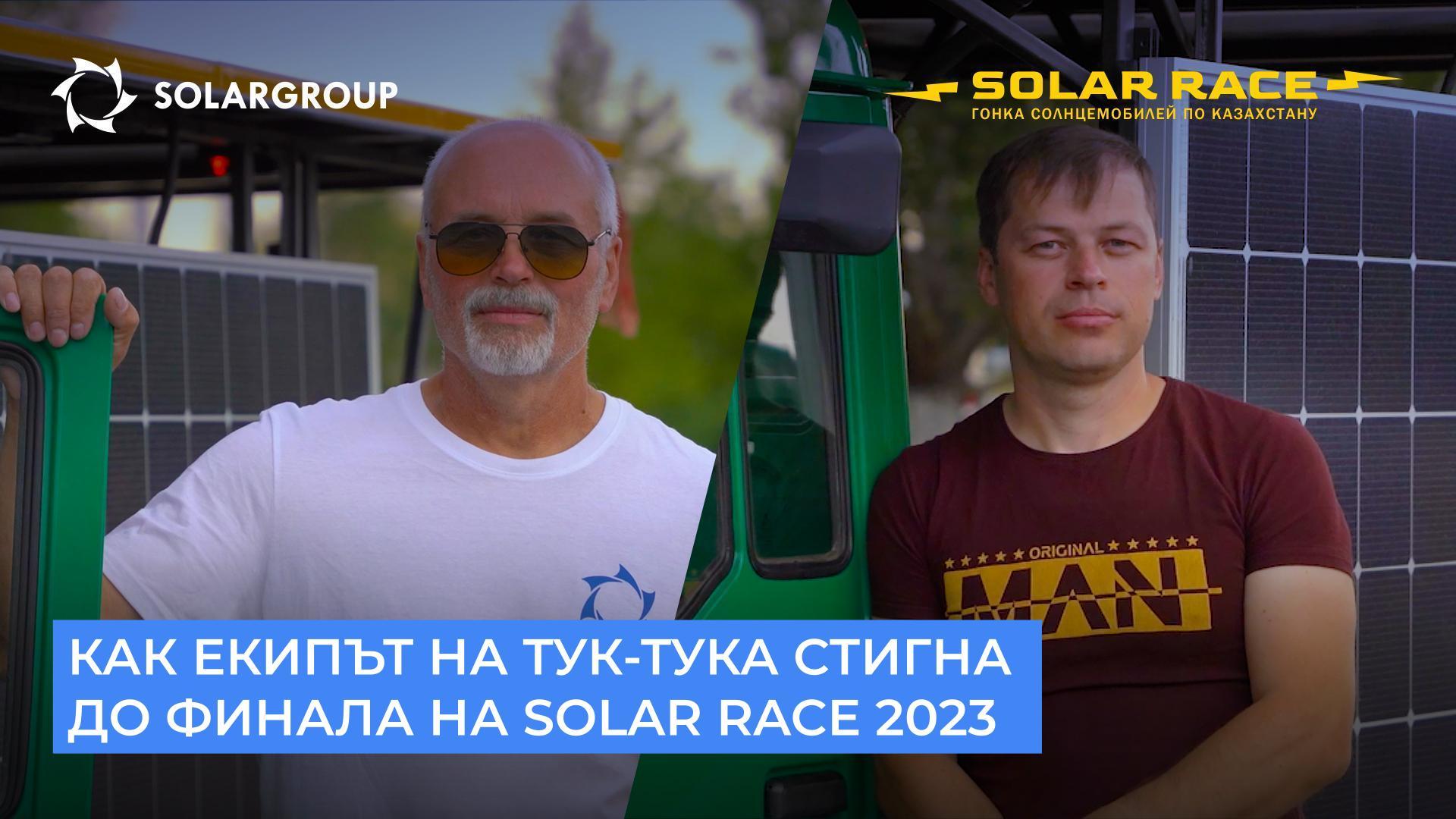 Как екипът на тук-тука стигна до финала на Solar race 2023