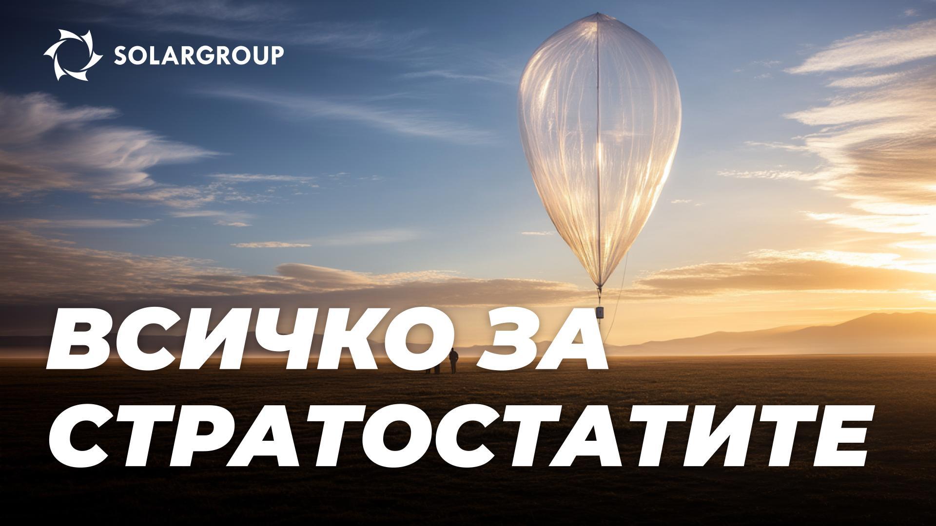 Стратосферните аеростати АЕРОНОВА: характеристики и възможности