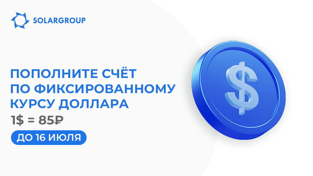 До 16 июля доллар по 85 рублей!