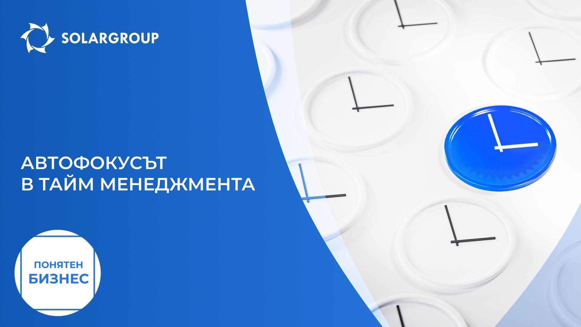 Автофокусът в тайм мениджмънта: зареди се с енергия | Понятен бизнес