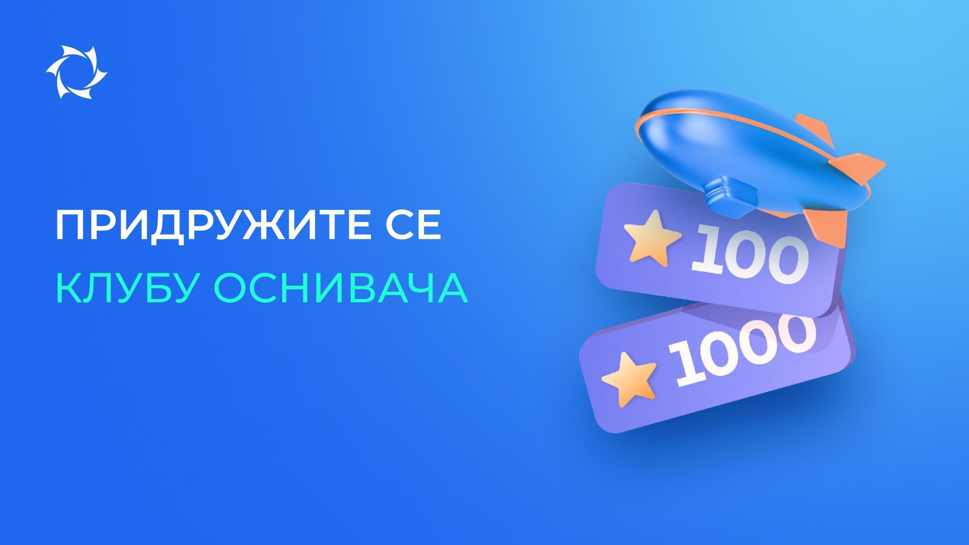 Пропустили сте прилику да уђете у Клуб Оснивача? Придружите се сада и остварите привилегије