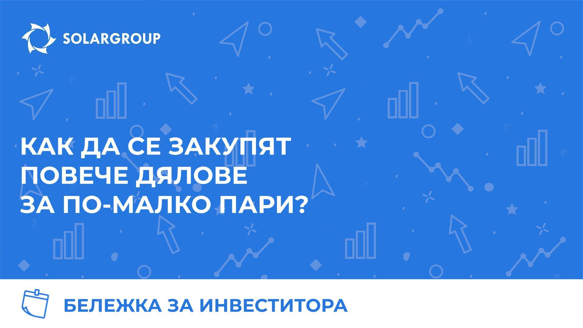 Бележка за инвеститора: как да се закупят повече дялове за по-малко пари