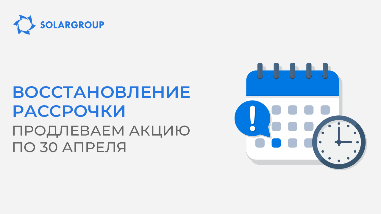 Восстановление рассрочки: продлеваем акцию в личном кабинете до 30 апреля