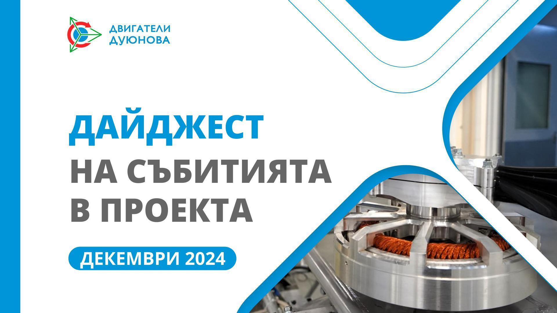 Ключовите события на SOLARGROUP и «Совэлмаш» през декември